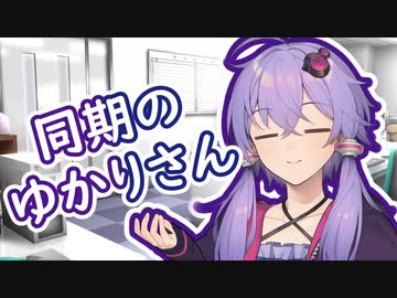 【Voiceroid劇場】同期のゆかりさん