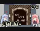 琴葉姉妹と【名探偵コナン_地下遊園地殺人事件】＃２　ホラーハウス編①