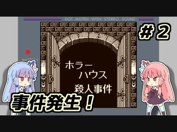 琴葉姉妹と【名探偵コナン_地下遊園地殺人事件】＃２　ホラーハウス編①