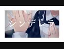 Plastic Fruits - シンデレラ (feat. 花隈千冬)