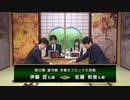 【最速配信】第32期 銀河戦 本戦Bブロック 6回戦 伊藤 匠七段 vs 佐藤和俊七段