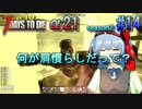 【7 Days To Die α21】 お久しぶり(*'▽')【season2 #14】