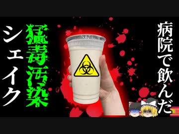 【2015年】人気アイスシェイクに猛毒の細菌 大規模リコールも三名が〇亡　メーカーに約30憶の罰金 『リステリア菌アイス事件』 【ゆっくり解説】