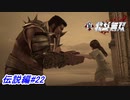 【真・北斗無双】鬼神を目覚めさせた山のフドウVS北斗の長兄ラオウ！伝説編#22【初見プレイ】