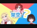 架空アニメ「このラブコメは架空（フィクション）ですか？」OP／koara feat.知声「アイラブユーが止まらない」