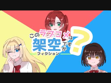 架空アニメ「このラブコメは架空（フィクション）ですか？」OP／koara feat.知声「アイラブユーが止まらない」