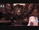 【Stellar Blade】下水施設 ～ VSギガス【VOICEROID実況】