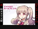 天使の愛、悪魔の狂気【マッドネス・ガールフレンド】