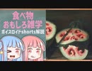 食べ物関する面白い雑学part179【ボイスロイド解説】#shorts