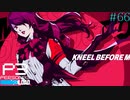 【P3R】# 66 ファイナルハイパーウルトラスーパーエクストリームミラクルタルタロス回。　ペルソナ3リロード 実況 ※ネタバレあり