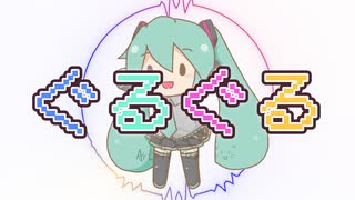 ぐるぐる/初音ミク