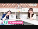 【高画質】まぁたんゆりりん 第79回アフタートーク