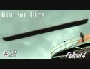 【Fallout4】ゴミと酒瓶のGunForHire 12【VOICEVOX実況】
