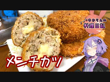 チーズ埋め込んだ肉厚メンチカツです！【VOICEROIDキッチン】