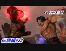 【真・北斗無双】ラオウとの最終決戦の地！北斗錬気闘座へ！伝説編#23【初見プレイ】