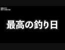 釣った魚で１人飲み「海上釣り堀オーパ」第2回ししまるたろう釣り堀王者決定戦