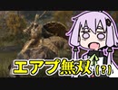 エアプだけど狭間の地を無双しようとする結月ゆかり【エルデンリング】