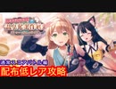 【レスレリ】温泉奪還作戦スコアバトル12-配布低レア攻略-