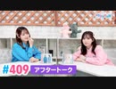 【高画質】Pyxisのキラキラ大作戦！ 第409回アフタートーク