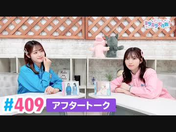 【高画質】Pyxisのキラキラ大作戦！ 第409回アフタートーク