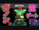 ガノンを誘拐して空中デートできるかやってみた(ver1.1.0)【ティアキン TotK】裏技 バグ 検証 ゆっくり実況 glitch