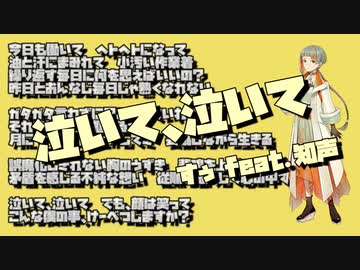 泣いて、泣いて / すぅ feat.知声