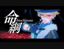 【崩スタMMD】命綱【アベンチュリン】
