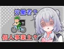 【CeVIO解説】Uberの配達者は労働者なのか？【小春六花とみる労働判例#10】