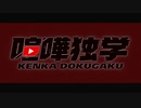 喧嘩独学 OP
