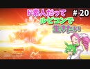 【VOICEVOX実況】ド素人だってルビコンで生きたい #20【アーマードコア6】