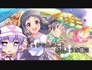 【デレステ】スカチケの時間だああああああああああああ！番外編【VOICEROID実況】