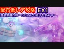 【レスレリ】温泉奪還作戦！EX1-配布低レア攻略-
