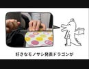 好きなモノサシ発表ドラゴン