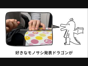 好きなモノサシ発表ドラゴン