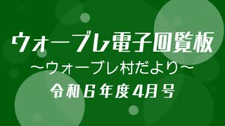 ウォーブレ電子回覧板令和６年度４月号