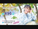 寿美菜子のラフラフ 第496回