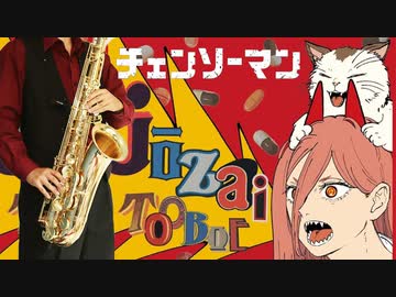 サックスで「錠剤」(チェンソーマン)を吹いてみた