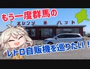 もう一度、群馬のレトロ自販機を巡りたい！