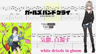 【カラオケ】気鬱、白濁す / トゲナシトゲアリ【ギターTABS】