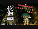 【夜廻三】声優がビビりすぎて頭おかしくなっていく配信アーカイブ　part3