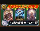 【シャドウバース】ミズチナーフであのヒーローがこっそり最強デッキの座を手に入れた！圧倒的回復量からのZEUSで分からせろ！