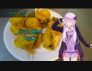 [VOICEROIDキッチン]山芋と鯵の天ぷら[ゆかりの料理記録]