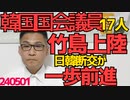 竹島に韓国国会議員17名が不法上陸、日韓断交が一歩前進／ソウルにTBS子会社「TBS KOREA」設立、本社だってTBS KOREAだろ／就労女性人数過去最多で子供が増えるわけがない 240501