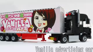 レゴ互換【バニラ宣伝カー】vanilla advertising car