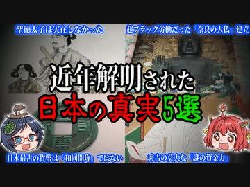 近年解明された日本の真実5選【ゆっくり解説】