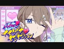 【Original】バズらせ！イチゲキ♡センセーション / えむ子まる