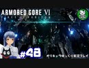 【アーマード・コアⅥ】ルビコンの猟犬　＃48【ゆっくり実況】END※ネタバレ注意