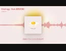 fried egg（feat.夏色花梨）/ いもぴー