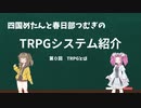 【TRPG】四国めたんと春日部つむぎのTRPG紹介動画 第0回