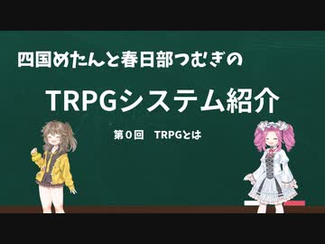 【TRPG】四国めたんと春日部つむぎのTRPG紹介動画 第0回